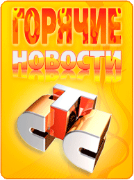 ГОРЯЧИЕ НОВОСТИ СТС-НОВОДВИНСК