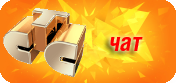 ЧАТ