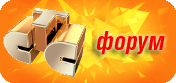 ФОРУМ